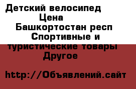 Детский велосипед Pilot. › Цена ­ 1 600 - Башкортостан респ. Спортивные и туристические товары » Другое   